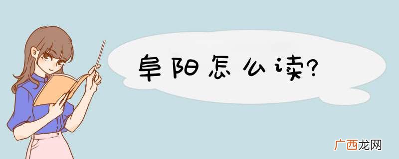 阜阳怎么读?