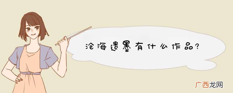 沧海遗墨有什么作品?