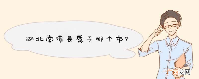 湖北南漳县属于哪个市?