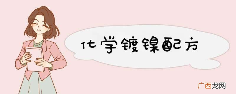 化学镀镍配方
