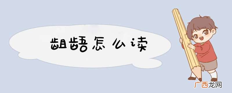 龃龉怎么读