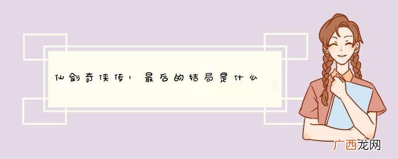 仙剑奇侠传1最后的结局是什么