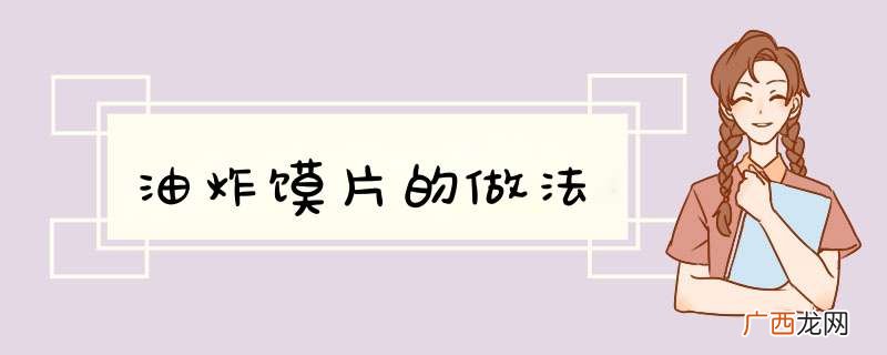 油炸馍片的做法