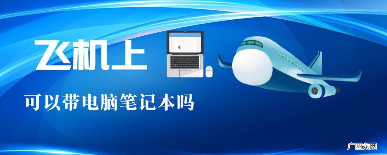 飞机上可以带电脑笔记本吗 电脑可以托运吗还是必须手提