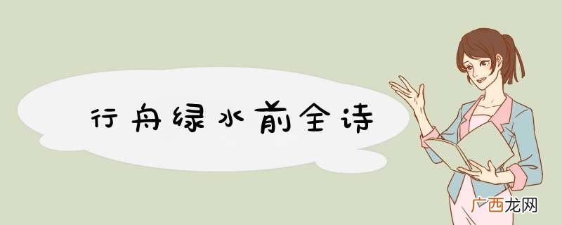 行舟绿水前全诗