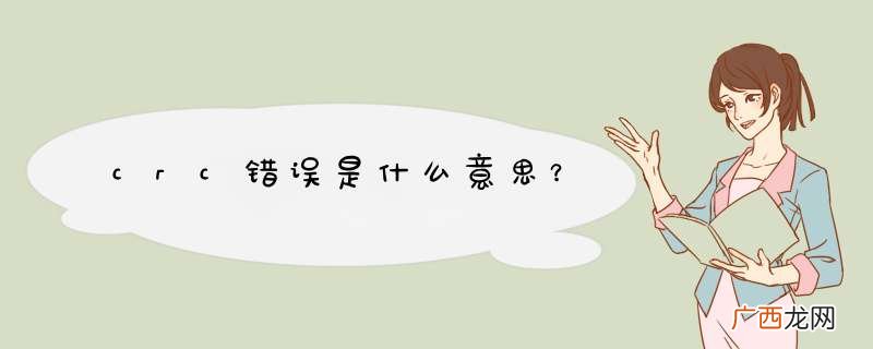 crc错误是什么意思？