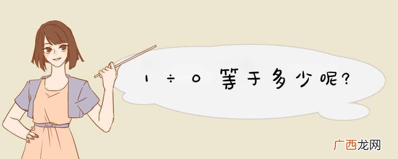 1÷0等于多少呢?