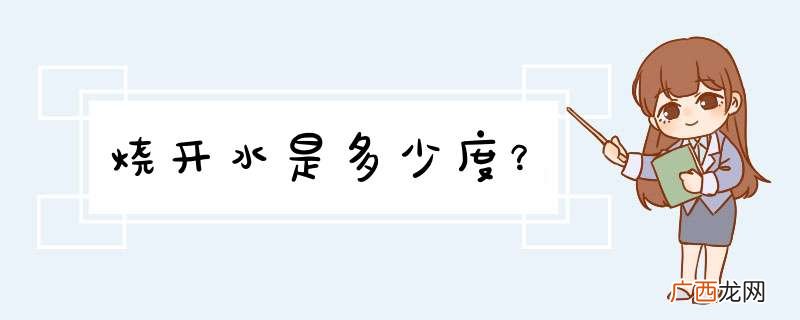 烧开水是多少度？