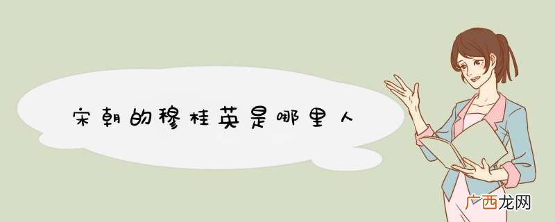 宋朝的穆桂英是哪里人