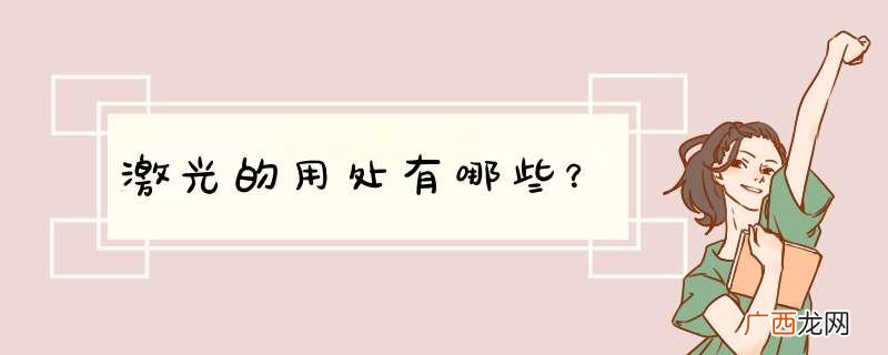 激光的用处有哪些？