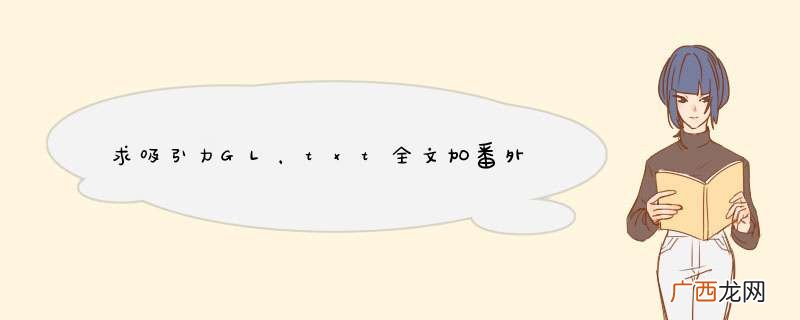 求吸引力GL，txt全文加番外