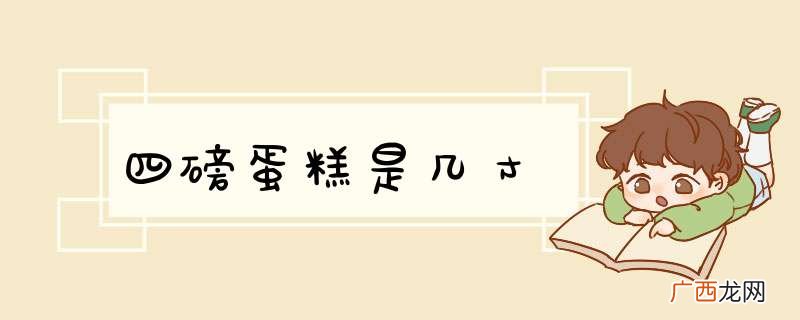 四磅蛋糕是几寸