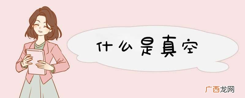 什么是真空