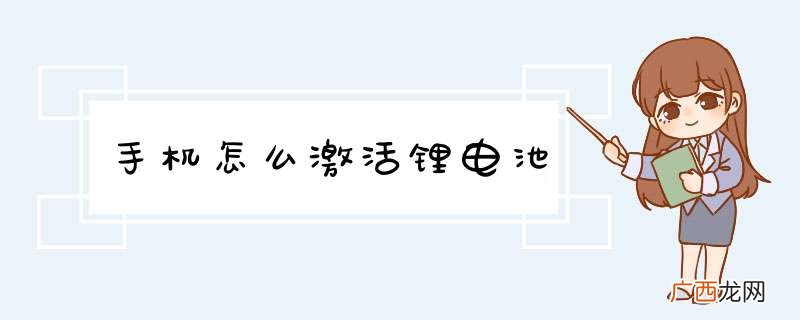 手机怎么激活锂电池
