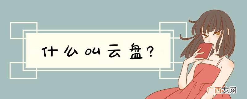 什么叫云盘?