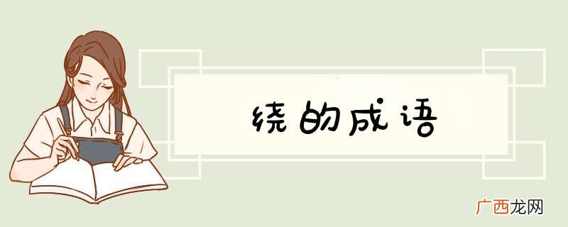 绕的成语