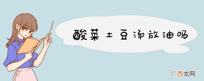 酸菜土豆汤放油吗