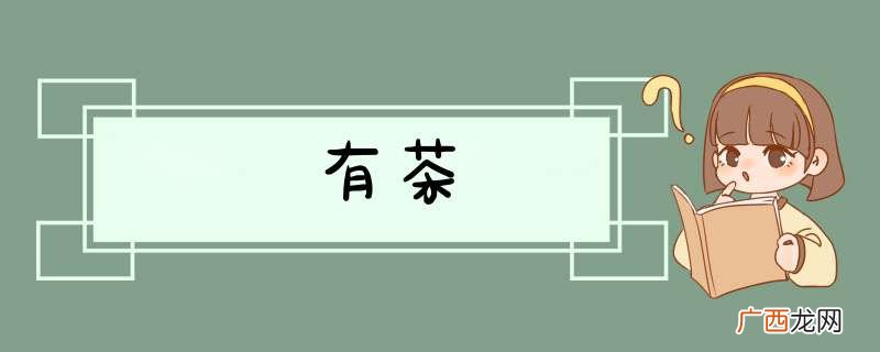 有茶