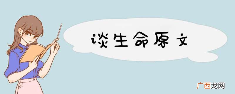 谈生命原文