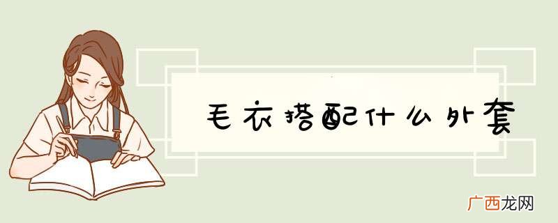 毛衣搭配什么外套