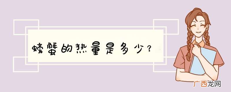 螃蟹的热量是多少？