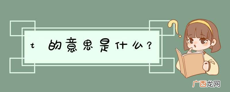 t的意思是什么？