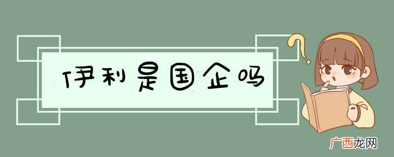 伊利是国企吗