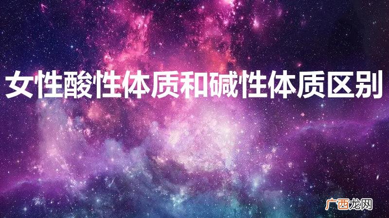 含叶酸高的食物和水果 女性酸性体质和碱性体质区别