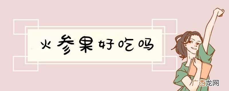 火参果好吃吗