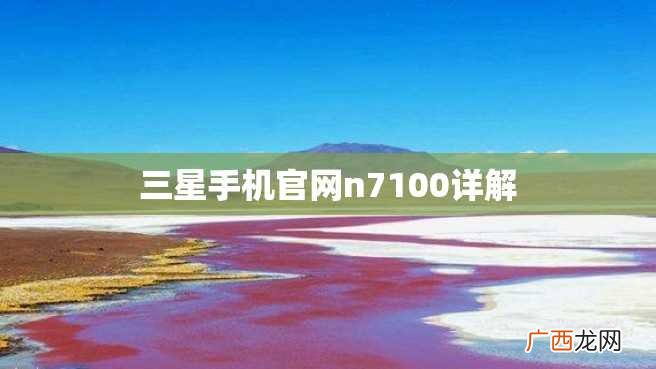 三星手机官网n7100详解