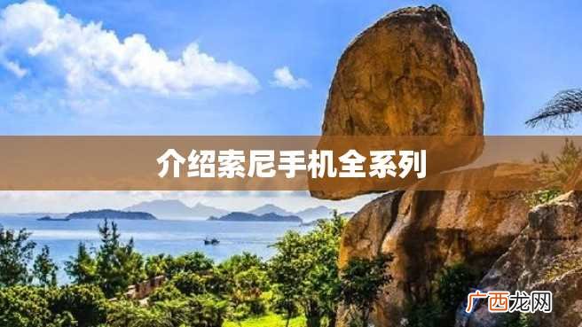 介绍索尼手机全系列