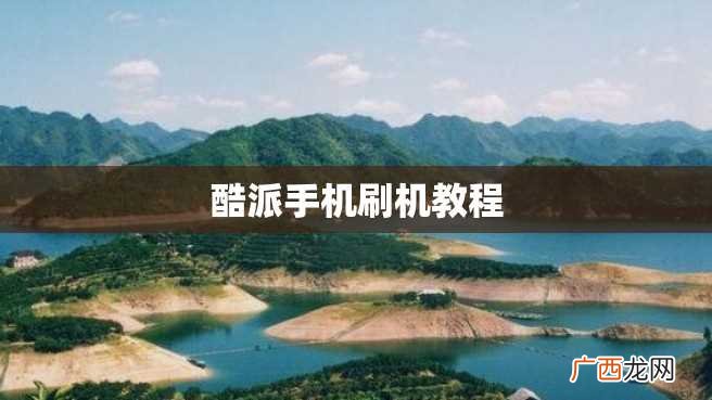 酷派手机刷机教程