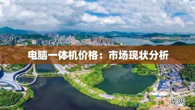 电脑一体机价格：市场现状分析
