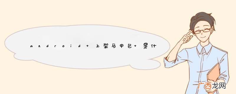 android 上架马甲包 是什么意思