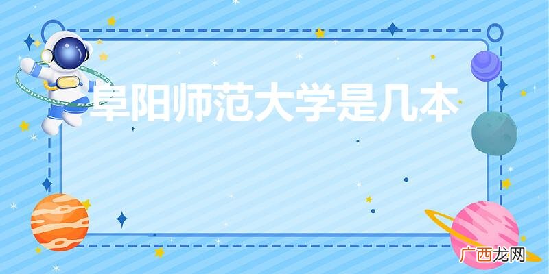 阜阳师范大学是几本呢 阜阳师范大学是几本