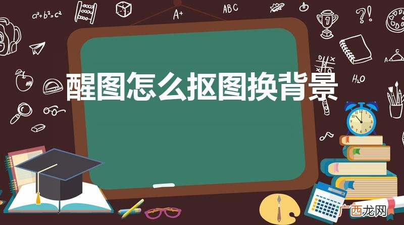 醒图怎么换证件照背景 醒图怎么抠图换背景
