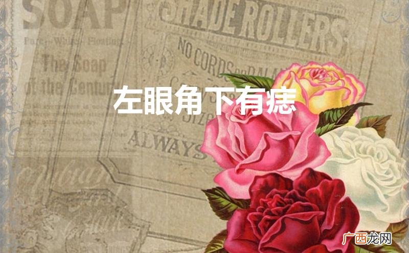 左眼角下有痣的女人代表什么 左眼角下有痣