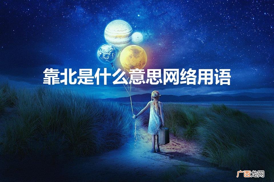 靠北台湾话是什么意思 靠北是什么意思网络用语