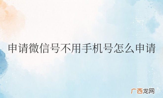 申请微信号不用手机号怎么申请