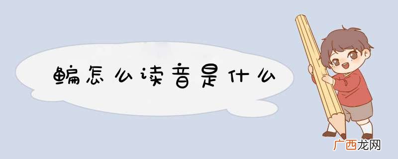 鳊怎么读音是什么