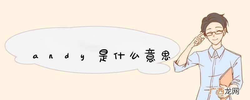 andy是什么意思