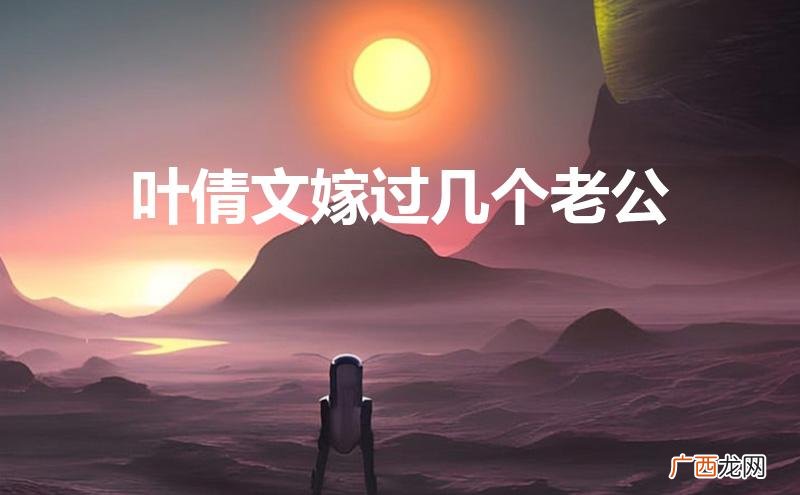 叶倩文嫁给了谁 叶倩文嫁过几个老公