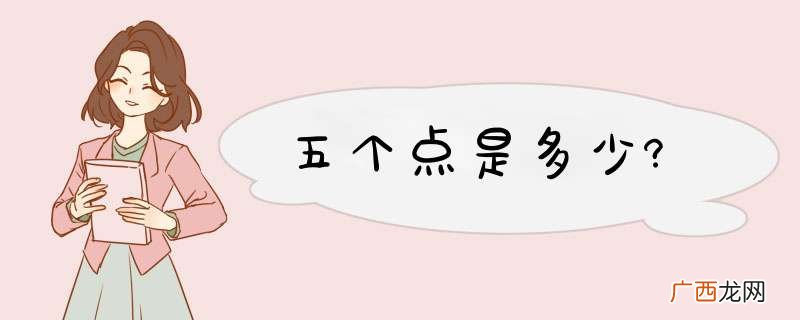 五个点是多少?