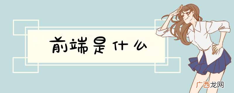 前端是什么