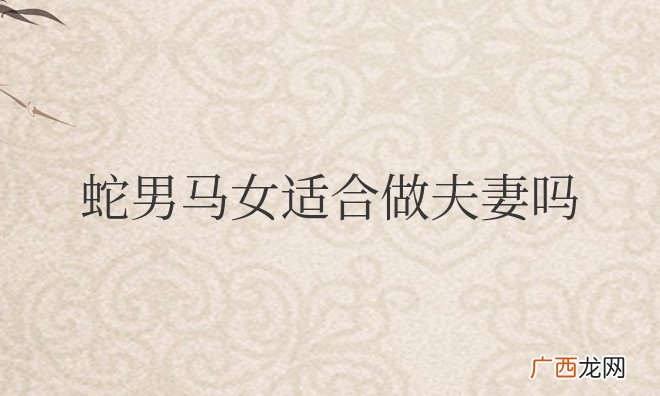 蛇男马女适合做夫妻吗