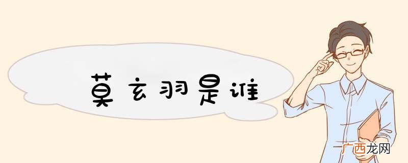 莫玄羽是谁
