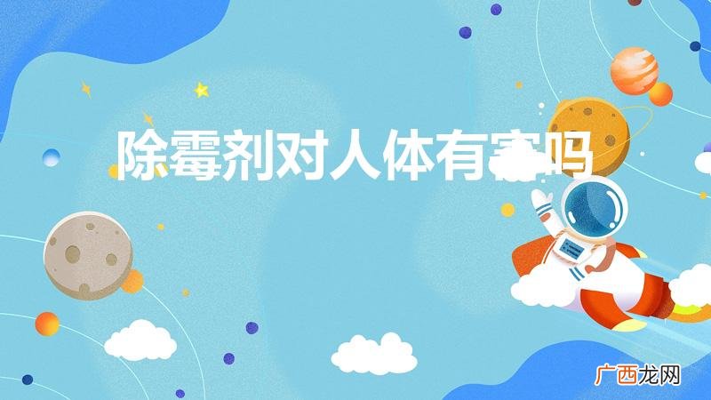 喷一瓶花王除霉中毒的有吗 除霉剂对人体有害吗