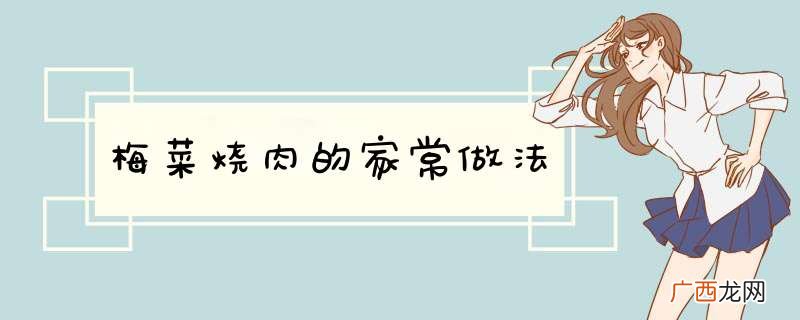 梅菜烧肉的家常做法