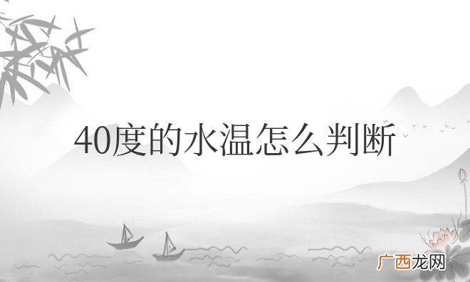 水温怎么用手感觉出来 40度的水温怎么判断