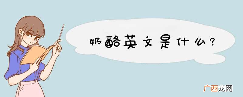奶酪英文是什么?